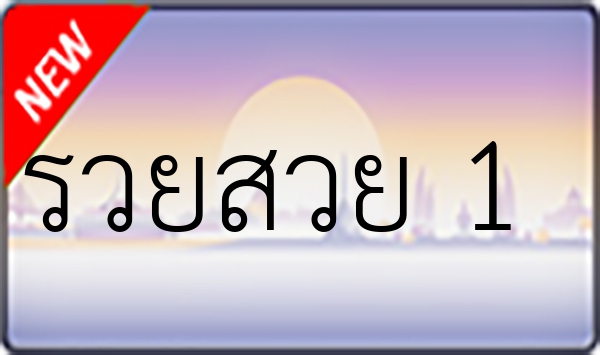 รวยสวย 1
